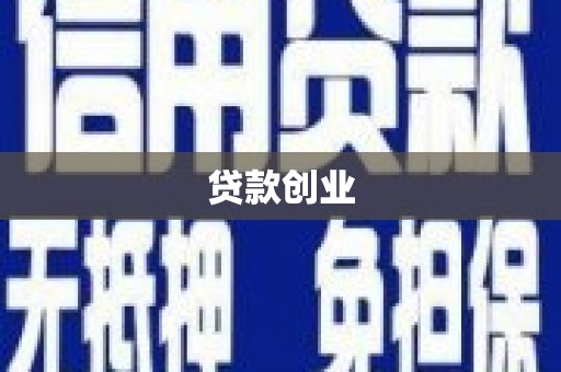 桑植贷款创业