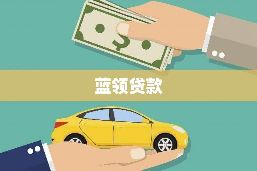 桑植蓝领贷款