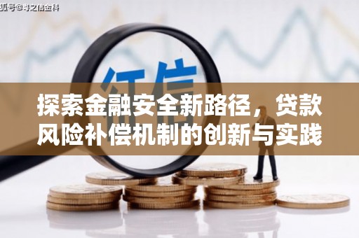 桑植探索金融安全新路径，贷款风险补偿机制的创新与实践
