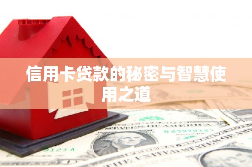 桑植信用卡贷款的秘密与智慧使用之道