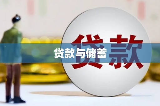 桑植贷款与储蓄