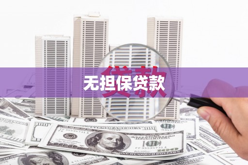 桑植无担保贷款