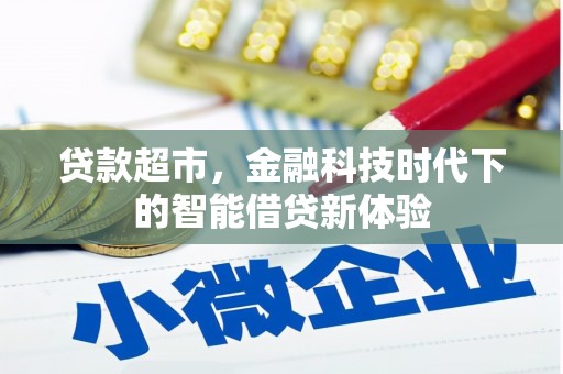 桑植贷款超市，金融科技时代下的智能借贷新体验