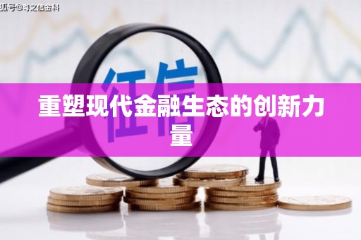桑植重塑现代金融生态的创新力量