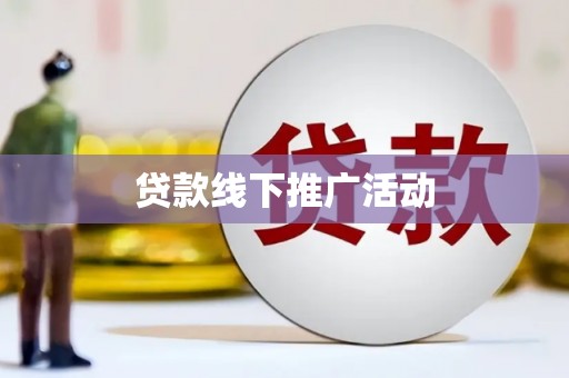 桑植贷款线下推广活动