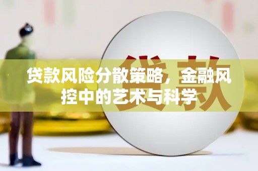 桑植贷款风险分散策略，金融风控中的艺术与科学