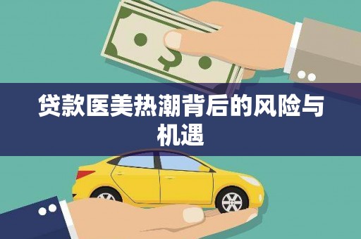桑植贷款医美热潮背后的风险与机遇