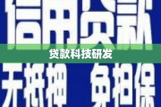 桑植贷款科技研发