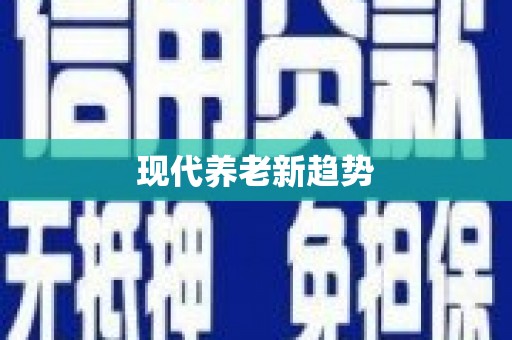 桑植现代养老新趋势