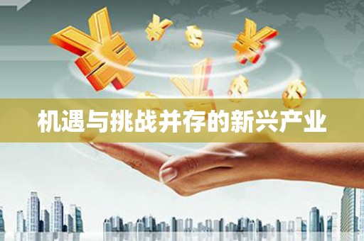 桑植机遇与挑战并存的新兴产业