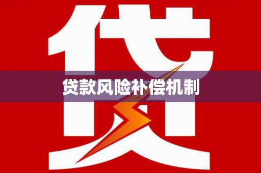桑植贷款风险补偿机制