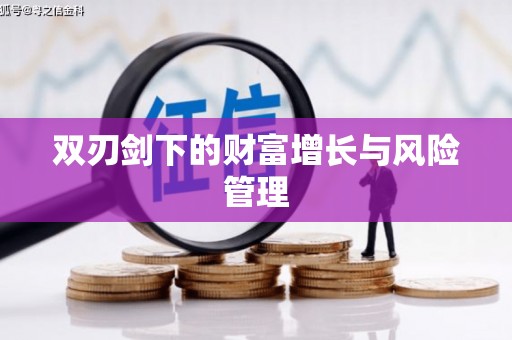 桑植双刃剑下的财富增长与风险管理