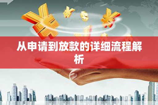 桑植从申请到放款的详细流程解析