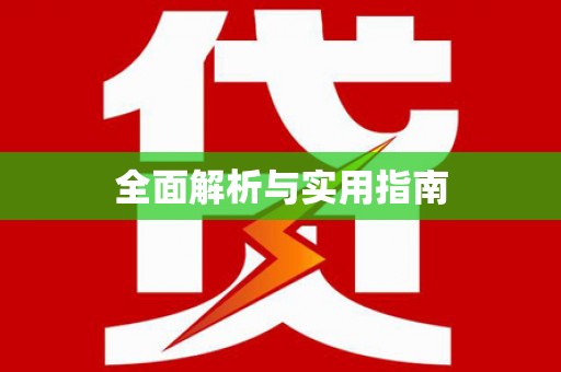 桑植全面解析与实用指南