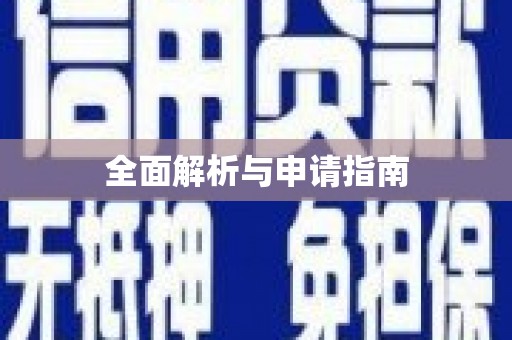 桑植全面解析与申请指南