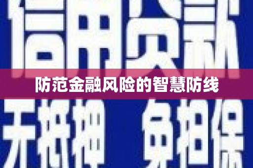桑植防范金融风险的智慧防线