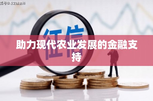 桑植助力现代农业发展的金融支持