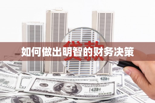桑植如何做出明智的财务决策