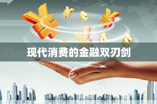 桑植现代消费的金融双刃剑