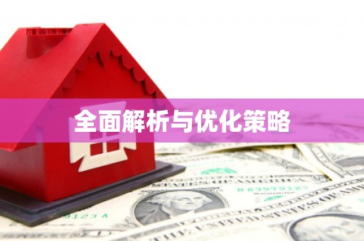 桑植全面解析与优化策略