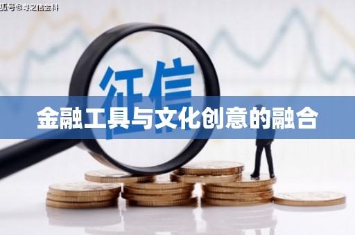 桑植金融工具与文化创意的融合