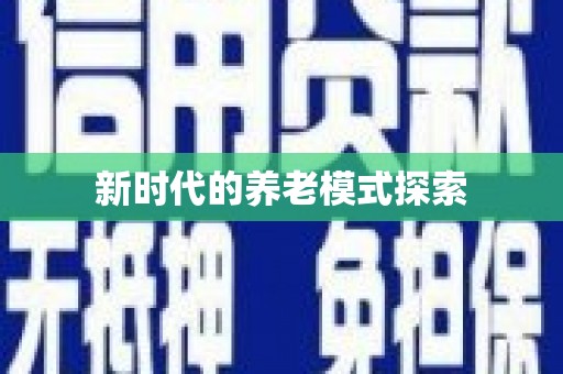 桑植新时代的养老模式探索
