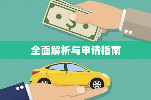 桑植全面解析与申请指南