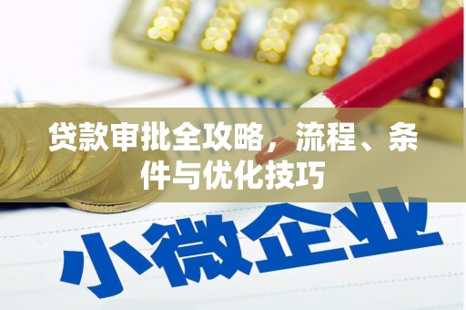 桑植贷款审批全攻略，流程、条件与优化技巧