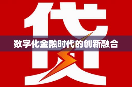 桑植数字化金融时代的创新融合