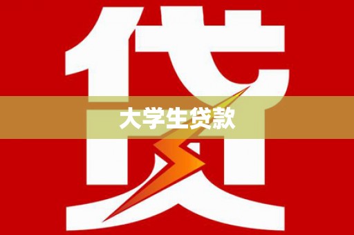 桑植大学生贷款