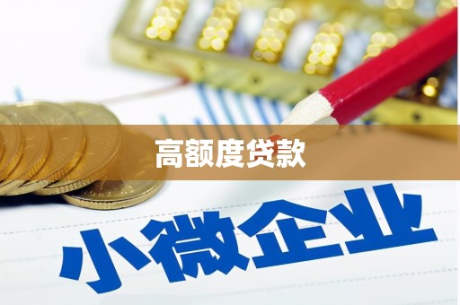 桑植高额度贷款