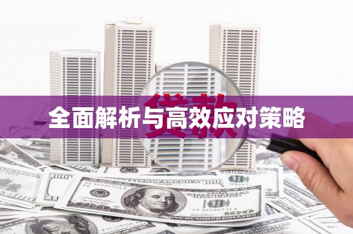 桑植全面解析与高效应对策略