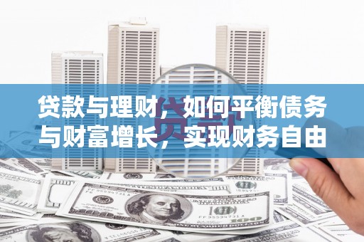 桑植贷款与理财，如何平衡债务与财富增长，实现财务自由