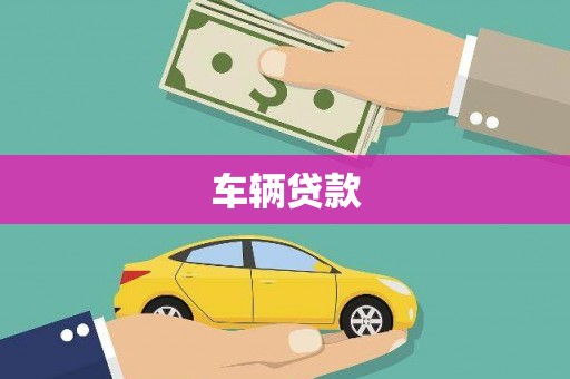 桑植车辆贷款