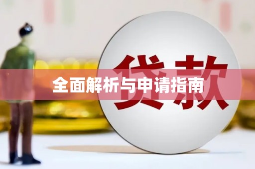 桑植全面解析与申请指南
