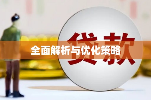 桑植全面解析与优化策略