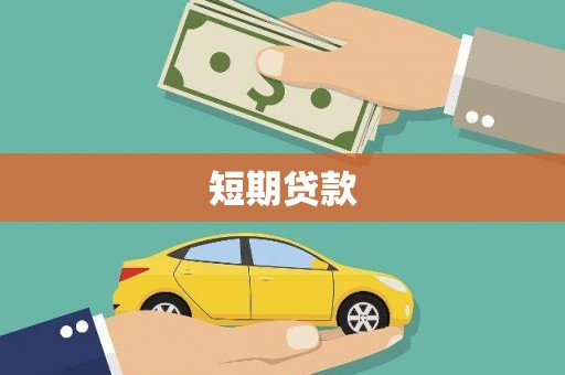 桑植短期贷款