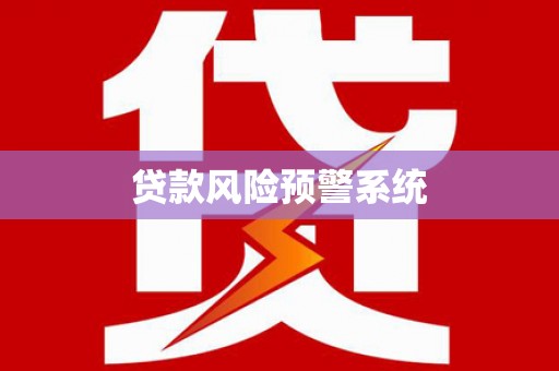 桑植贷款风险预警系统