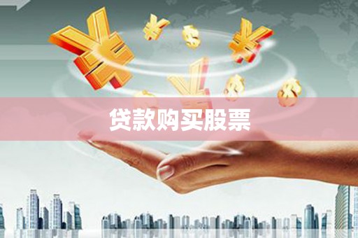 桑植贷款购买股票