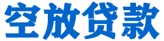 桑植贷款_快速便捷的本地贷款服务_低利率高额度_专业贷款服务平台